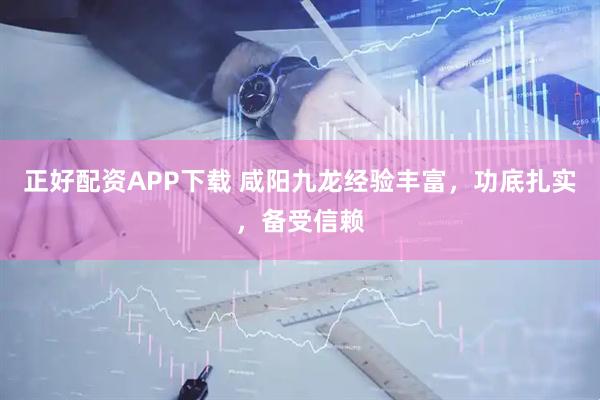 正好配資APP下載 咸陽九龍經驗豐富，功底扎實，備受信賴