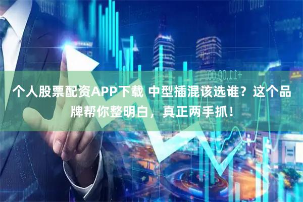 個人股票配資APP下載 中型插混該選誰？這個品牌幫你整明白，真正兩手抓！