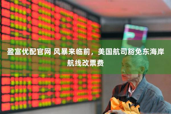 盈富優配官網 風暴來臨前，美國航司豁免東海岸航線改票費
